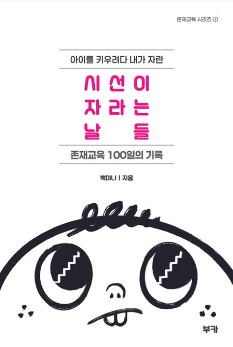[주목 이 책] 시선이 자라는 날들