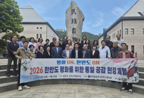 민족통일대구광역시협의회, '2026 한반도 평화 위한 통일 공감 현장 체험' 개최