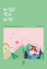 [주목 이 책] 사랑을 짓는 사람-마지막 집에서 배우는 존엄의 기록