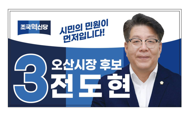 전도현 조국혁신당 오산시장 후보. 페이스북