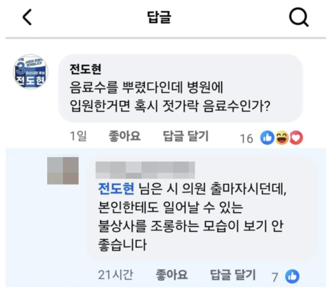 전도현 조국혁신당 오산시장 후보가 페이스북에 정이한 개혁신당 후보가 선거 유세 도중 음료수에 맞은 테러 사건을 두고 