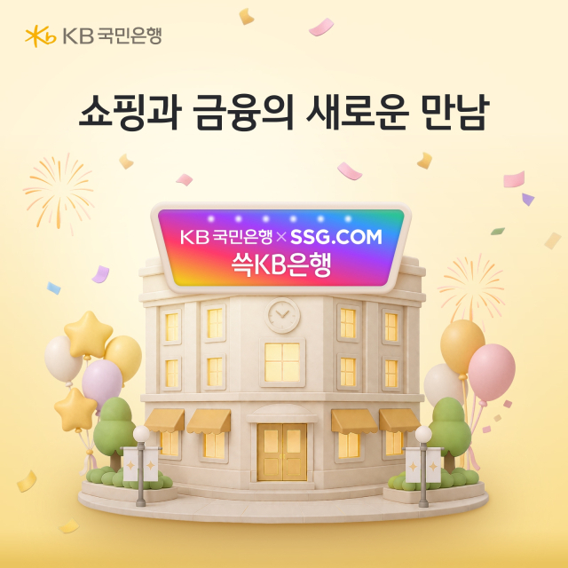 유통·금융 경계 허문다…KB국민은행·SSG닷컴, '쓱KB은행' 정식 출범
