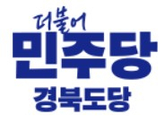 민주당 경북도당, 광역비례 여성 후보 순위 확정… 1위 정숙경