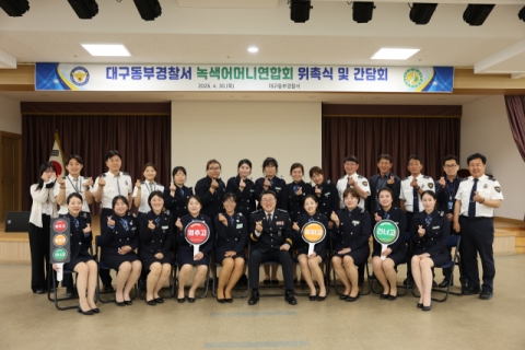 대구동부경찰서, 녹색어머니연합회 위촉식 개최