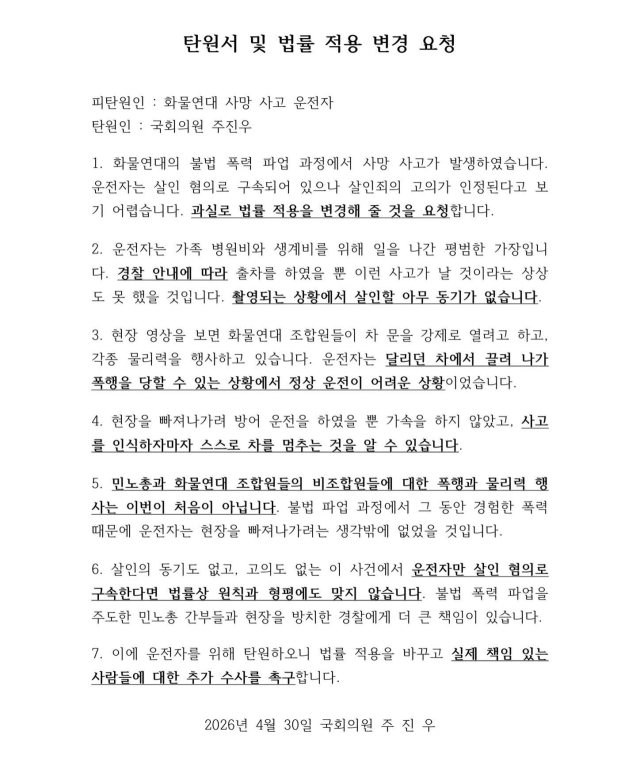 화물연대 사고 운전자를 위한 탄원서. 주진우 국민의힘 의원 페이스북