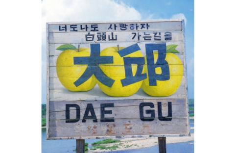 [커버스토리] 대구의 관문성(關門性)이 사라진다