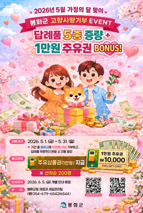 봉화군, 고향사랑기부제 5월 이벤트 진행