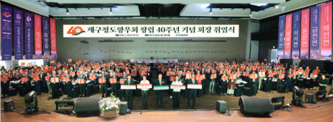 재구청도향우회 창립 40주년 및 통합회장 취임식 열려