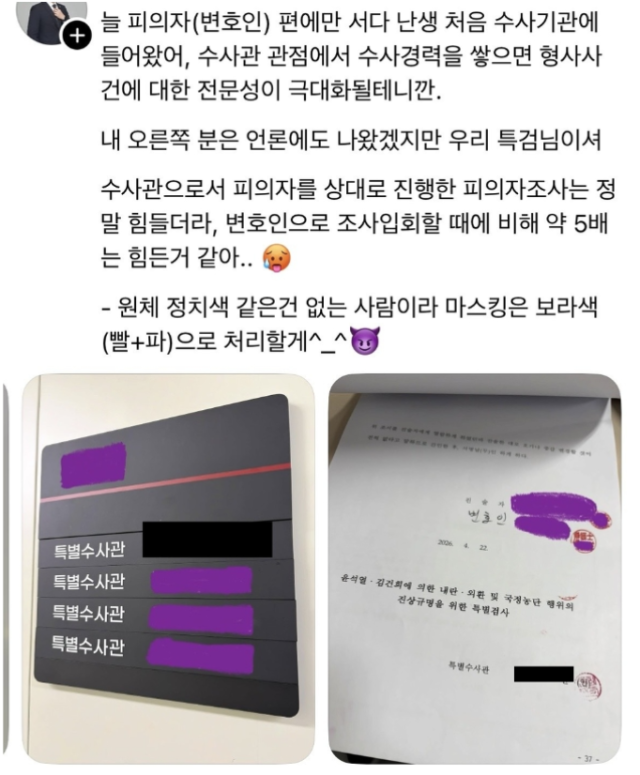 SNS에 피의자 진술조서·임명장 올린 종합특검 특별수사관