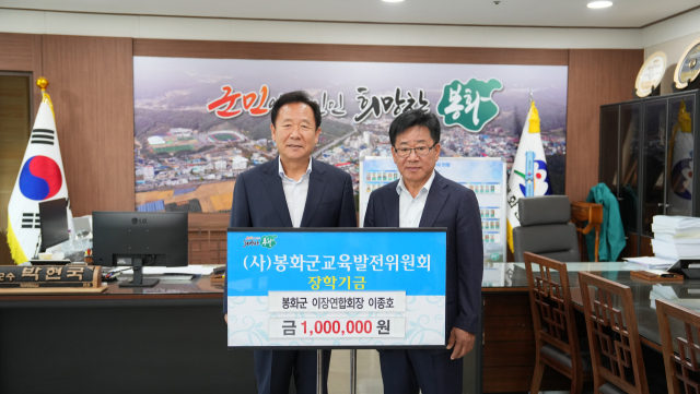 이종호 봉화군 이장연합회장(오른쪽)이 지난달 30일 (사)봉화군교육발전위원회에 장학기금 100만원을 전달한 후 박현국 봉화군수와 기념촬영을 하고 있다. 봉화군 제공