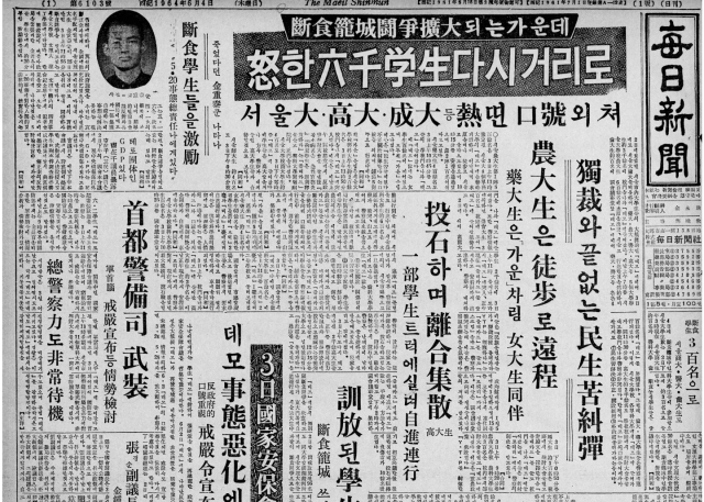 1964년 6월 4일 자 매일신문 1면.1964년 6.3 항쟁 당시 서울 시내 학생 시위가 최고조에 달했던 긴박한 상황을 생생하게 기록하고 있다.