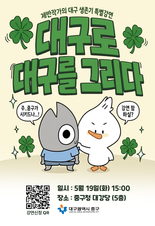 대구 중구, 제반드로 작가 대구 생존기 특강 모집(포스터). 중구청 제공