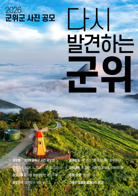 다시 발견하는 군위 사진 공모전.