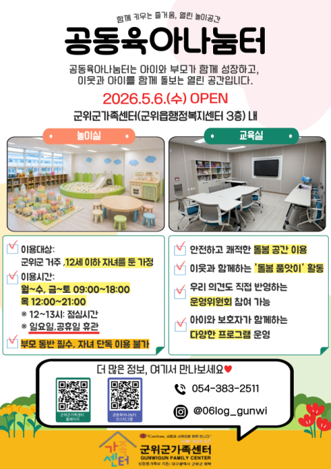 ''마을이 함께 키우는 즐거움'…군위군 '공동육아나눔터' 본격 운영