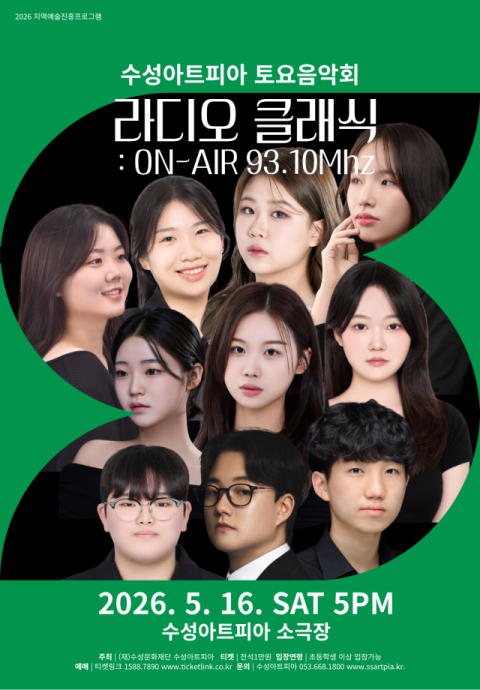 라디오 주파수 따라 흐르는 클래식…수성아트피아, 16일 토요음악회