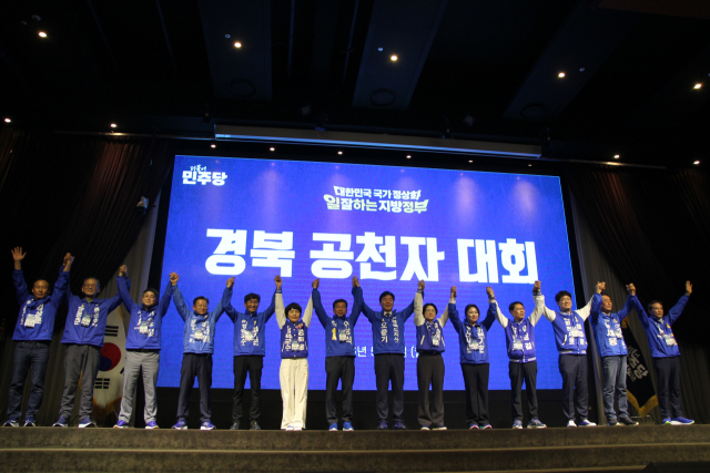 더불어민주당 경북도당은 4일 포항 라한호텔에서 제9회 전국동시지방선거 공천자대회를 열고 선거 승리를 자신했다. 오중기 민주당 경북지사 후보 캠프 측 제공