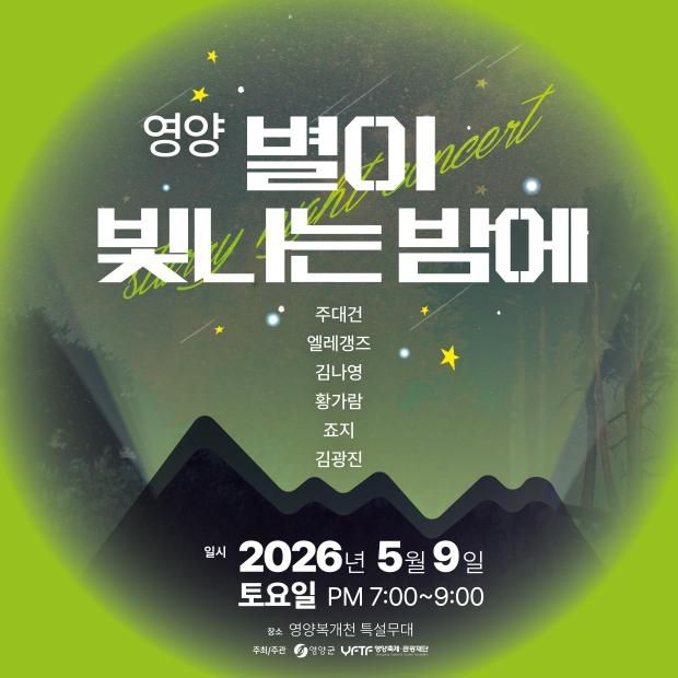 경북 영양군의 대표 행사인 제21회 영양산나물축제 야간 프로그램의 일환으로 오는 9일 영양읍 복개천 일원 상설무대에서는 가수 황가람 등 다양한 뮤지션들이 초청되는 영양 별이 빛나는 밤에 프로그램이 진행된다. 영양군 제공