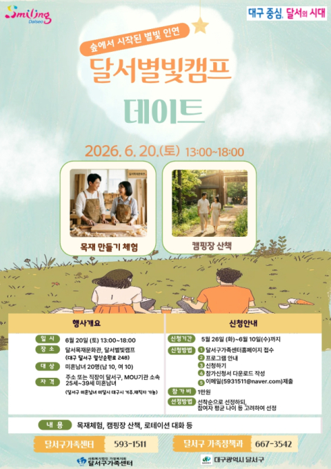 결혼친화도시 달서구, 자연 속 특별한 만남'별빛캠프 데이트'연다