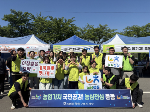 농협중앙회 구미시지부, 우리 농산물 소비촉진 운동 전개