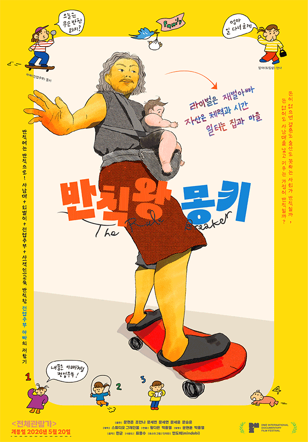 전업주부 아빠의 반칙 기술 '반칙왕 몽키' 
