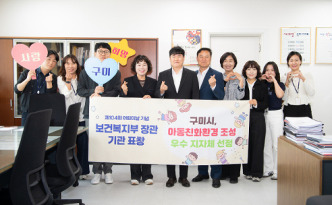 구미시, 아동친화환경 우수 지자체 선정 '보건복지부 장관 표창' 수상