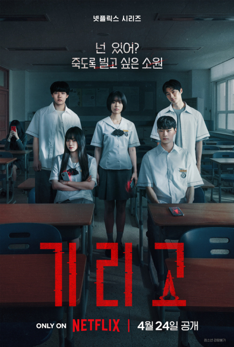 영 어덜트 호러 장르 넷플릭스 '기리고' 존재감 