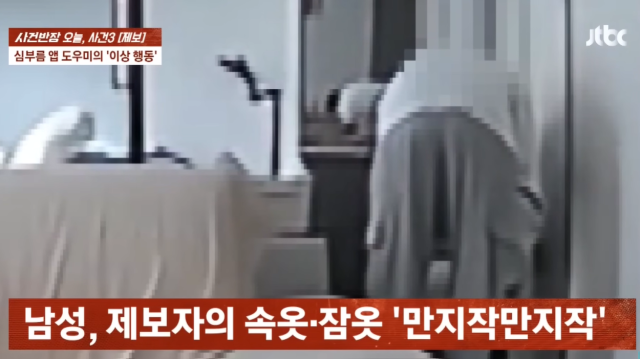 '심부름 앱'으로 고용한 30대男, 자리 비우자 속옷 '킁킁'