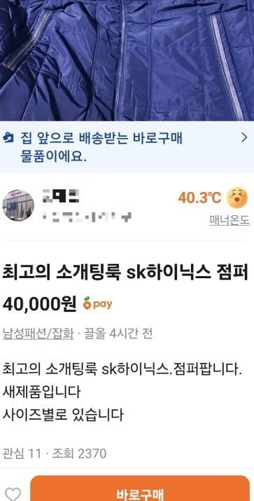 SK하이닉스 점퍼를 판매하는 당근 게시글. 당근