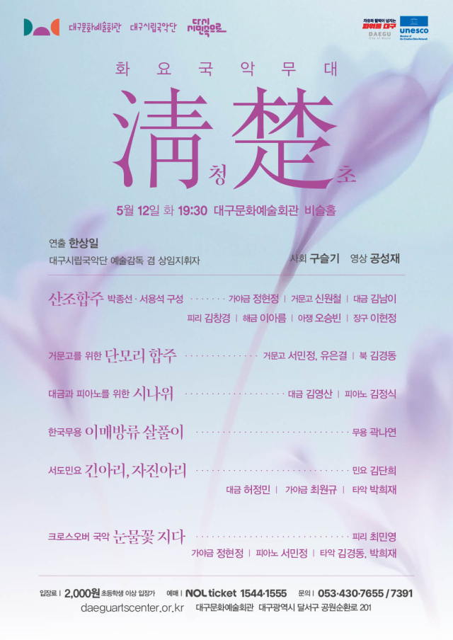 화요국악무대 청초 포스터. 대구문화예술진흥원