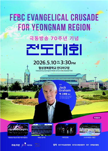 극동방송 창사 70주년 기념 '영남권 전도대회' 10일 협성경복중학교에서