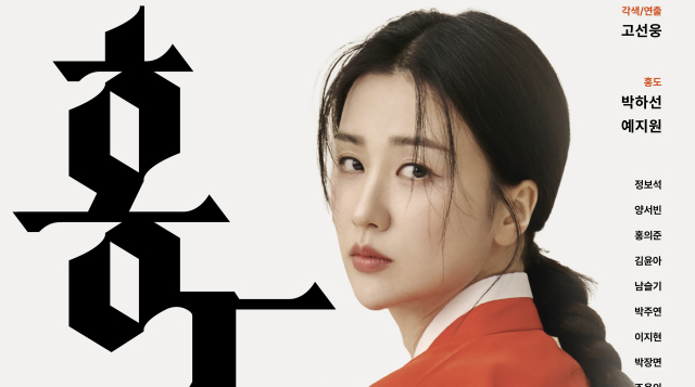 고선웅 연출·예지원…10년 만에 돌아온 고전신파 '홍도'