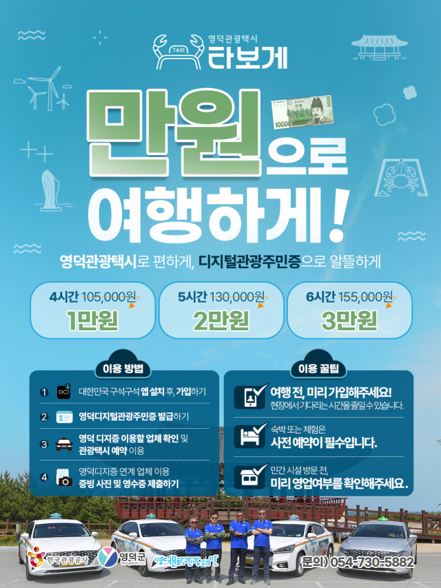 영덕군이 5월 지역을 찾는 관광객들의 편의와 혜택을 보장하기 위해 