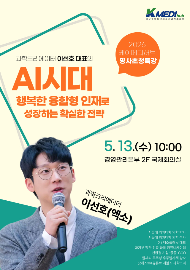 케이메디허브는 오는 13일 오전 10시 재단 국제회의실에서 인기 과학커뮤니케이터 