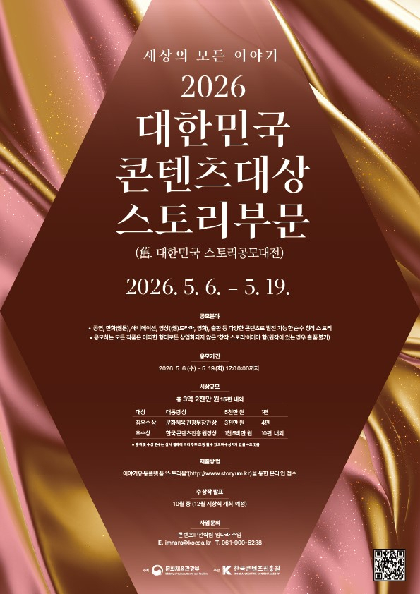 2026 대한민국 콘텐츠대상-스토리부문 포스터(사진: 한국콘텐츠진흥원)