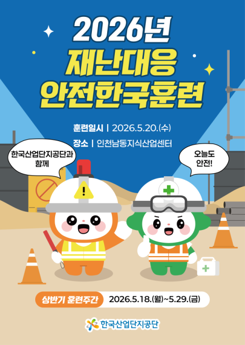 한국산업단지공단, 예방 중심 안전 문화 정착 위해 '오늘이'·'안전이' 공개
