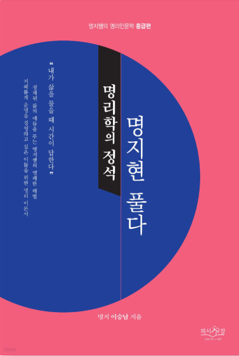 [주목 이 책] 명리학의 정석, 명지현 풀다