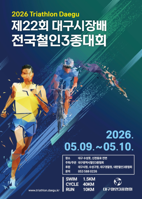 '명품 코스' 찬사 받는 대구시장기 철인3종대회 10일 개최