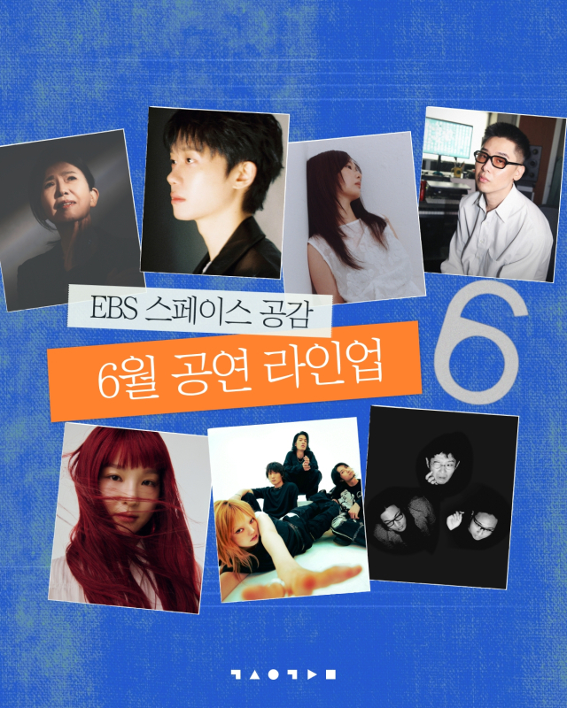EBS '스페이스 공감' 공연 라인업 및 신청 접수 