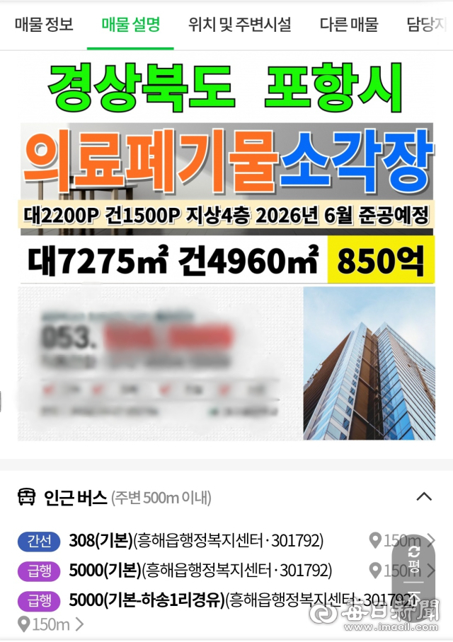 대구지역 한 부동산사이트에 포항 의료폐기물 처리시설 매매을 알리는 게시글이 올라와 있다. 인터넷 캡처