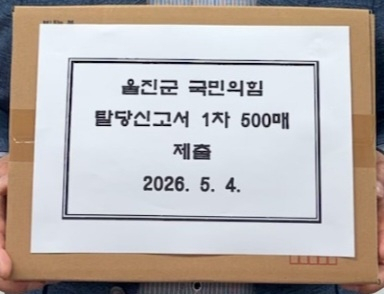 전찬걸 전 울진군수를 지지하는 국민의힘 당원들이 탈당계를 제출했다. 전찬걸 전 군수측 제공