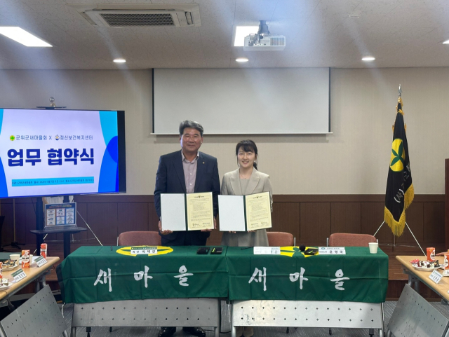 군위군보건소는 7일 군위군새마을회와 업무 협약을 맺고 새마을운동 조직망을 활용한 정신 건강 인식 개선과 자살 예방 사업 확산에 나서기로 했다. 군위군보건소 제공.
