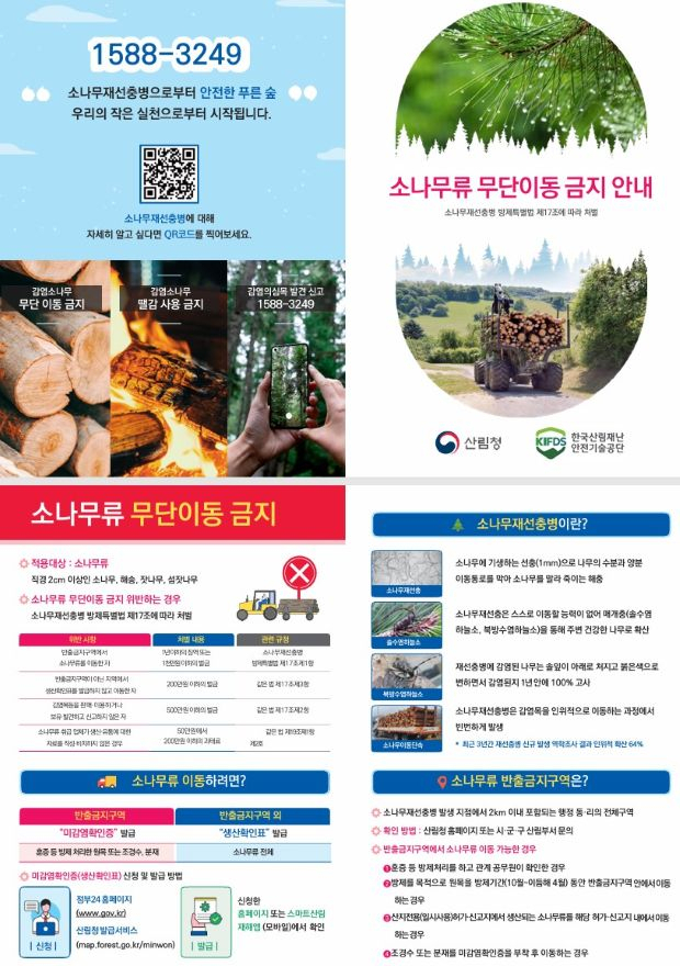 기장군이 소나무재선충병 확산 방지를 위해 배포한 소나무류 무단이동 금지 안내 홍보물. [사진=기장군]