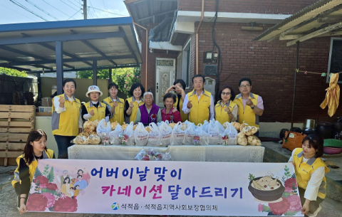 경북 칠곡군 석적읍·지역사회보장협의체…취약계층 어르신들 정(情) 나눔 활동