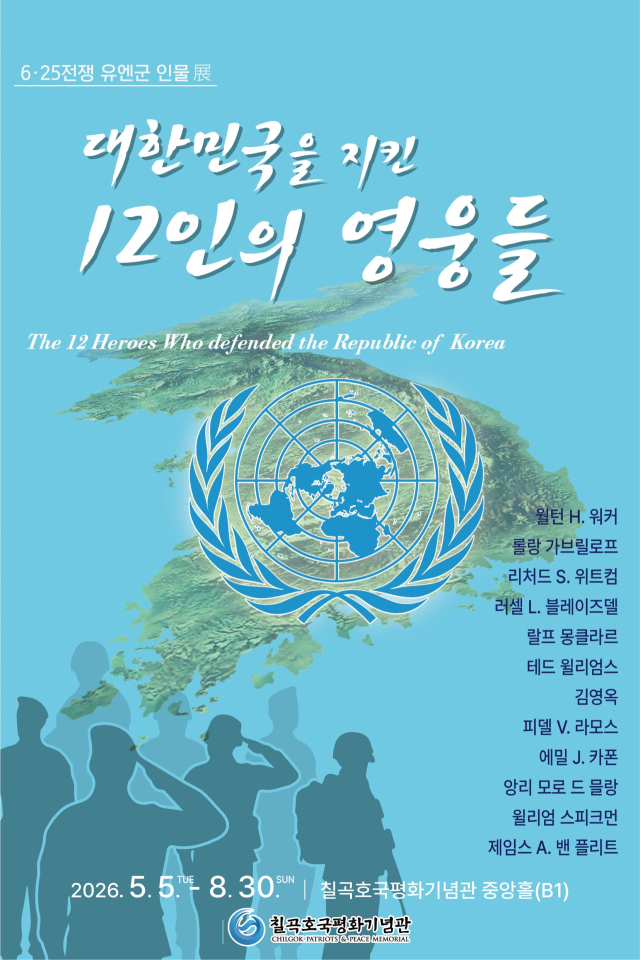 경북 칠곡호국평화기념관…대한민국을 지킨 12인의 영웅들 전시 