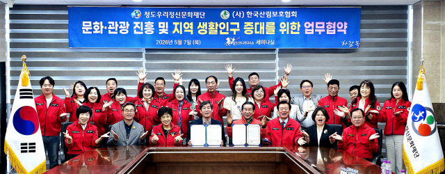 사)한국산림보호협회와 청도우리정신문화재단 업무협약