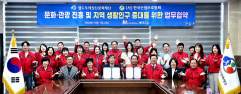 사)한국산림보호협회와 청도우리정신문화재단 업무협약