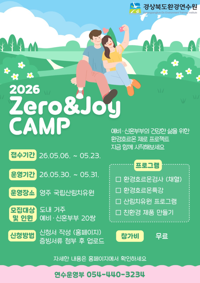 경북도, 예비·신혼부부 대상 'Zero&Joy 캠프' 운영