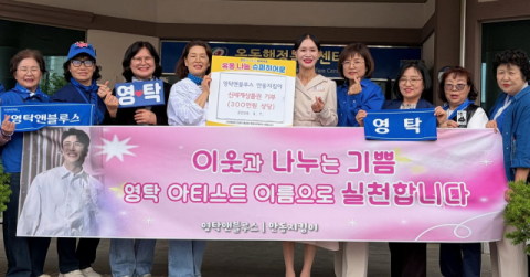 영탁앤블루스 안동지킴이, 5월의 햇살 닮은 따뜻한 기부