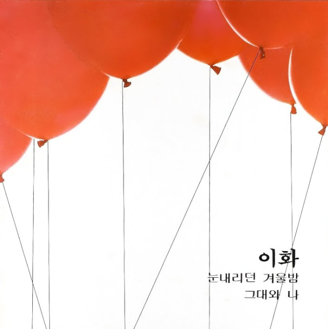 이화 1집 