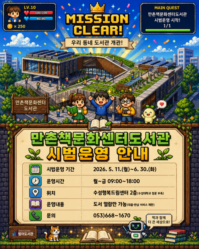 수성구립 만촌책문화센터도서관 11일 시범운영 시작